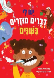 קוראים הוצאת ספרים ספר ילדים - יש לי דברים מוזרים בשיניים / מיק הנסון