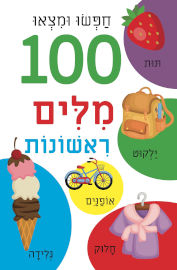 קוראים הוצאת ספרים ספר הלשוניות הראשון שלי - חפשו ומצאו 100 מילים ראשונות