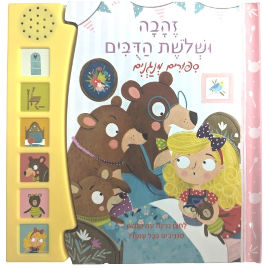קוראים הוצאת ספרים סיפורים מנגנים: ספר מנגן ומדבר עם 6 לחצני קול - זהבה ושלושת הדובים