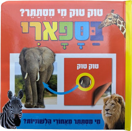 קוראים הוצאת ספרים טוק טוק מי מסתתר? ספר לשוניות להיכרות עם חיות הספארי
