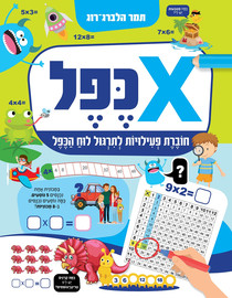 קוראים הוצאת ספרים כפל: חוברת חשבון לתירגול לוח הכפל / תמר הלברג-רוג