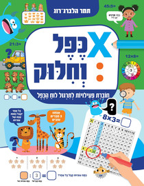 קוראים הוצאת ספרים כפל וחילוק: חוברת חשבון לתירגול לוח הכפל / תמר הלברג-רוג