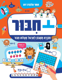 קוראים הוצאת ספרים חיבור: חוברת חשבון לתירגול פעולות חיבור / תמר הלברג-רוג
