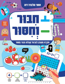 קוראים הוצאת ספרים חיבור וחיסור: חוברת חשבון לתירגול פעולות חיבור וחיסור / תמר הלברג-רוג