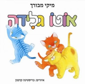 מודן הוצאה לאור ספר ילדים - אוטו גלידה