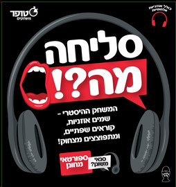 סטופר סליחה, מה?! - משחק ניחושים למבוגרים