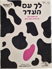 סטופר לך עם העדר - משחק חברה מצחיק, קליל שיאתגר אתכם לחשוב כמו כולם (או שלא)
