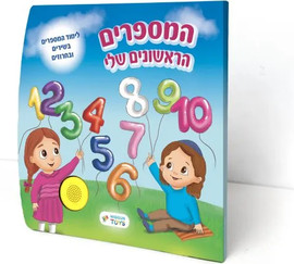 Niggun Toys ספר מנגן – המספרים הראשונים שלי