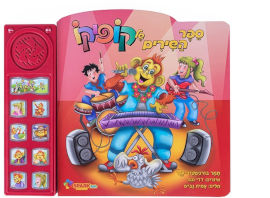 Spark Toys ספר שירים אינטראקטיבי קופיקו