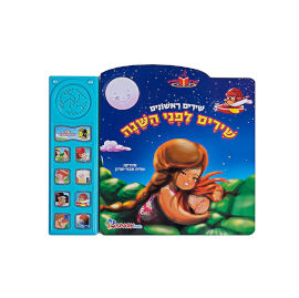 Spark Toys שירים לפני השינה - ספר אינטראקטיבי