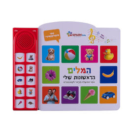 Spark Toys ספר מדבר המילים הראשונות שלי