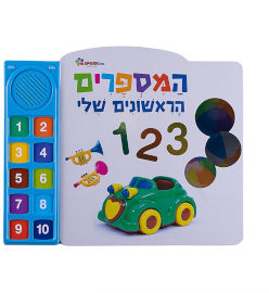 Spark Toys ספר מדבר המספרים הראשונים שלי