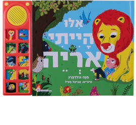 Spark Toys ספר אינטראקטיבי- אילו הייתי אריה