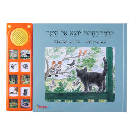 Spark Toys קרמר החתול יוצא אל היער - ספר אינטראקטיבי
