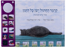 Spark Toys קרמר החתול ישן כל הזמן - ספר אינטראקטיבי