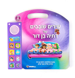 Spark Toys ספר אינטרקטיבי - שירים שובבים של דתיה בן דור