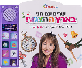 Spark Toys שרים עם חני בארץ ההצגות