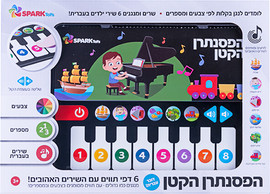Spark Toys הנגן הקטן - ספר פסנתר אינטראקטיבי דובר עברית