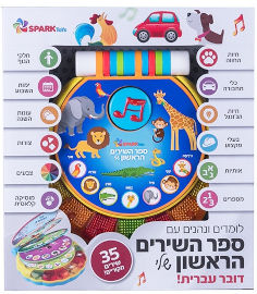 Spark Toys ספר השירים הראשון שלי - 35 שירים ראשונים
