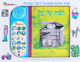 Spark Toys הבית של יעל – ספר אינטראקטיבי