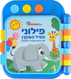 Spark Toys ספר לפעוטות פילוני הפיל הסקרן דובר עברית