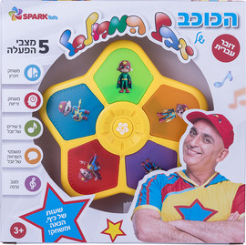 Spark Toys הכוכב של יובל המבולבל