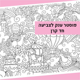 NIK NAK פוסטר ענק לצביעה - חלומות חד קרן