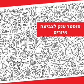 NIK NAK פוסטר ענק לצביעה - פופ-ארט