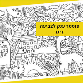 NIK NAK פוסטר ענק לצביעה - פארק הדינוזאורים