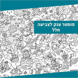 NIK NAK פוסטר ענק לצביעה - לעוף בחלל