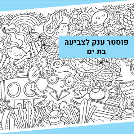 NIK NAK פוסטר ענק לצביעה - בת הים הקסומה