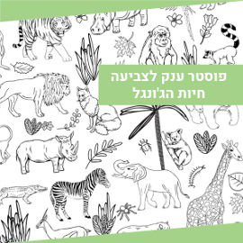 NIK NAK פוסטר ענק לצביעה - חיות הגונגל
