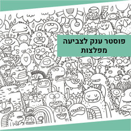 NIK NAK פוסטר ענק לצביעה - מפלצות מצחיקות