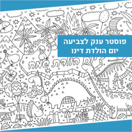 NIK NAK פוסטר ענק לצביעה - יום הולדת דינוזאורים