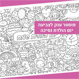 NIK NAK פוסטר ענק לצביעה - יום הולדת לנסיכה