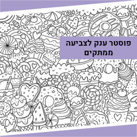 NIK NAK פוסטר ענק לצביעה - יער הממתקים