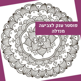 NIK NAK פוסטר ענק לצביעה - מנדלה נרקיס