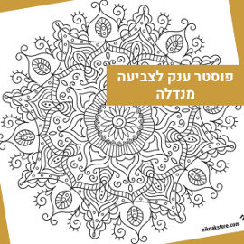 NIK NAK פוסטר ענק לצביעה -מנדלה חמניה
