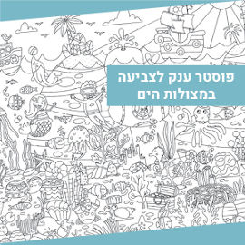 NIK NAK פוסטר ענק לצביעה -במצולות הים