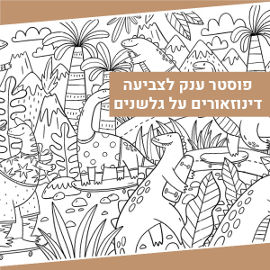 NIK NAK פוסטר ענק לצביעה -דינוזאורים על גלשנים