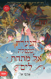אגם הוצאה לאור הנערה שנפלה אל מתחת לים