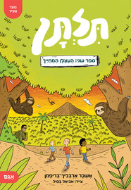 אגם הוצאה לאור תלתן 2 - העצלן המחייך