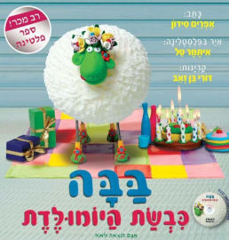 אגם הוצאה לאור ספר ילדים - בבה כבשת היום הולדת + תקליטור DVD / אפרים סידון