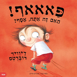 אגם הוצאה לאור ספר ילדים - פאאאף! האם זה אתה, אסף? / דיוויד רוברטס