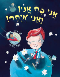 אגם הוצאה לאור ספר ילדים - אני זה אני ואני מיוחד / אן מיק
