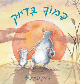 אגם הוצאה לאור ספר ילדים - כמוך בדיוק / ג’אן פירנלי
