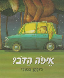 אגם הוצאה לאור ספר ילדים - איפה הדב? / ג'ונתן בנטלי