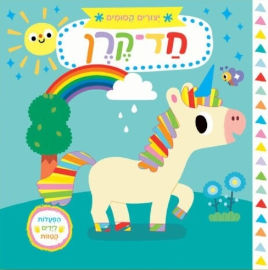 אגם הוצאה לאור ספר ילדים עם הפעלות 'יצורים קסומים' חד-קרן
