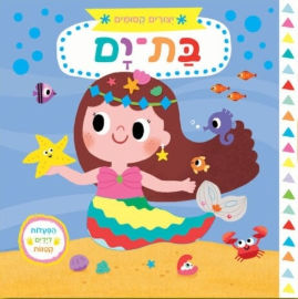 אגם הוצאה לאור ספר ילדים עם הפעלות 'יצורים קסומים' בת ים