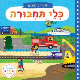 אגם הוצאה לאור ספר ילדים עם הפעלות 'חוקרים קטנים' כלי תחבורה